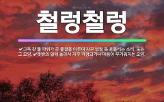 🌟철렁철렁: 뜻밖의 일에 놀라서 자꾸 걱정되거나 마음이 무거워지는 모양., 그득 찬 물 따위가 큰 물결을 ... - 표준국어대사전