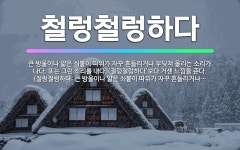 🌟철렁철렁하다: 큰 방울이나 얇은 쇠붙이 따위가 자꾸 흔들리거나 부딪쳐 울리는 소리가 나다. 또는 그런 소... - 표준국어대사전