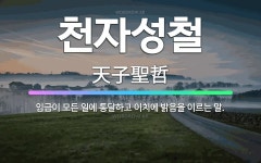 🌟천자성철: 임금이 모든 일에 통달하고 이치에 밝음을 이르는 말. - 표준국어대사전