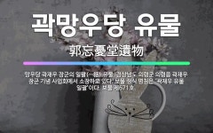 🌟곽망우당 유물: 망우당 곽재우 장군의 일괄(一括) 유물. 경상남도 의령군 의령읍 곽재우 장군 기념 사업회... - 표준국어대사전