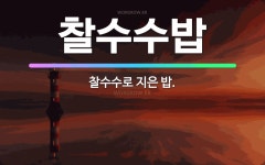 🌟찰수수밥: 찰수수로 지은 밥. - 표준국어대사전