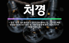 🌟처꼉: → 첩경. (첩경: 멀리 돌지 않고 가깝게 질러 통하는 길., 가장 쉽고 빠른 방법을 비유적으로 ... - 표준국어대사전