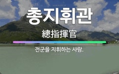 🌟총지휘관: 전군을 지휘하는 사람. - 표준국어대사전