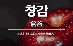 🌟창감: 조선 후기에, 유향소에 둔 향원(鄕員). - 표준국어대사전