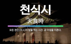 🌟천식시: 모든 천인(天人)이 밥을 먹는 시간. 곧 아침을 이른다. - 표준국어대사전