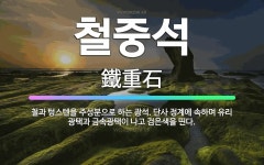 🌟철중석: 철과 텅스텐을 주성분으로 하는 광석. 단사 정계에 속하며 유리 광택과 금속광택이 나고 검은색을 띤다. - 표준국어대사전