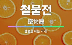 🌟철물전: 철물을 파는 가게. - 표준국어대사전