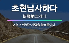 🌟초현납사하다: 어질고 현명한 사람을 불러들이다. - 표준국어대사전