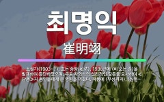 🌟최명익: 소설가(1903~?). 호는 송방(松坊). 1936년에 <비 오는 길>을 발표하여 등단하였으며,... - 표준국어대사전