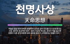 🌟천명사상: 하늘은 항상 유덕자에게 명령하여 천자로 삼아 만민을 다스리게 한다는 사상. 중국의 유교적인 정... - 표준국어대사전