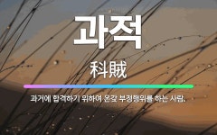 🌟과적: 과거에 합격하기 위하여 온갖 부정행위를 하는 사람. - 표준국어대사전