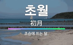 🌟초월: 초승에 뜨는 달. - 표준국어대사전