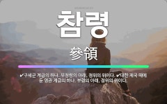 🌟참령: 구세군 계급의 하나. 부정령의 아래, 정위의 위이다., 대한 제국 때에 둔 영관 계급의 하나. 부... - 표준국어대사전