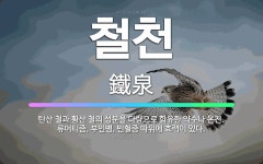 🌟철천: 탄산 철과 황산 철의 성분을 다량으로 함유한 약수나 온천. 류머티즘, 부인병, 빈혈증 따위에 효력... - 표준국어대사전