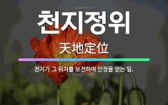 🌟천지정위: 천지가 그 위치를 보전하여 안정을 얻는 일. - 표준국어대사전