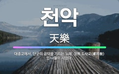 🌟천악: 대종교에서, 단군의 공덕을 기리는 노래. 첫째 도사교(都司敎)인 나철이 지었다. - 표준국어대사전