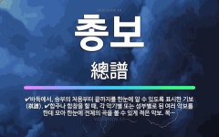 🌟총보: 합주나 합창을 할 때, 각 악기별 또는 성부별로 된 여러 악보를 한데 모아 한눈에 전체의 곡을 볼... - 표준국어대사전