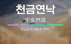 🌟천금연낙: 천금같이 귀중한 허락. - 표준국어대사전