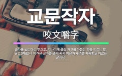 🌟교문작자: 글자를 씹는다는 뜻으로, 지나치게 글의 자구를 다듬는 것을 이르는 말. 전고(典故)나 어려운 ... - 표준국어대사전