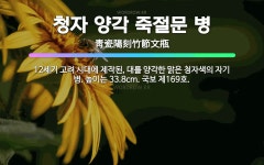🌟청자 양각 죽절문 병: 12세기 고려 시대에 제작된, 대를 양각한 맑은 청자색의 자기 병. 높이는 33.... - 표준국어대사전