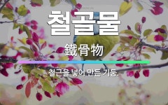 🌟철골물: 철근을 넣어 만든 기둥. - 표준국어대사전
