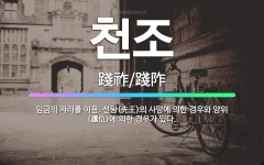 🌟천조: 임금의 자리를 이음. 선왕(先王)의 사망에 의한 경우와 양위(讓位)에 의한 경우가 있다. - 표준국어대사전