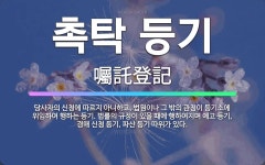 🌟촉탁 등기: 당사자의 신청에 따르지 아니하고, 법원이나 그 밖의 관청이 등기소에 위임하여 행하는 등기. ... - 표준국어대사전