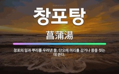 🌟창포탕: 창포의 잎과 뿌리를 우려낸 물. 단오에 머리를 감거나 몸을 씻는 데 쓴다. - 표준국어대사전