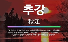 🌟추강: ‘남효온’의 호. (남효온: 조선 시대의 생육신(1454~1492). 자는 백공(伯恭). 호는 최... - 표준국어대사전