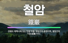 🌟철암: 강원도 태백시에 있는 탄광 마을. 영암선의 종점이며, 철암선의 기점(起點)이다. - 표준국어대사전