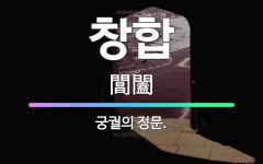 🌟창합: 궁궐의 정문. - 표준국어대사전