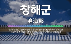 🌟창해군: 지금의 강원도 지방에 두었던 행정 구역. 중국 한(漢)나라 무제가 기원전 128년에 동예(東濊)... - 표준국어대사전