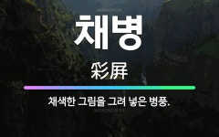 🌟채병: 채색한 그림을 그려 넣은 병풍. - 표준국어대사전