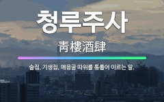 🌟청루주사: 술집, 기생집, 매음굴 따위를 통틀어 이르는 말. - 표준국어대사전