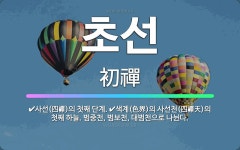 🌟초선: 사선(四禪)의 첫째 단계., 색계(色界)의 사선천(四禪天)의 첫째 하늘. 범중천, 범보천, 대범천... - 표준국어대사전
