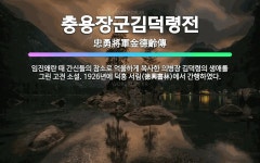 🌟충용장군김덕령전: 임진왜란 때 간신들의 참소로 억울하게 옥사한 의병장 김덕령의 생애를 그린 고전 소설. ... - 표준국어대사전