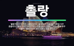 🌟촐랑: ‘촐랑거리다’의 어근. (촐랑거리다: 물 따위가 잔물결을 이루며 자꾸 흔들리다. ‘졸랑거리다’보다... - 표준국어대사전