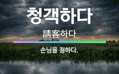 🌟청객하다: 손님을 청하다. - 표준국어대사전