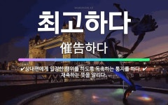 🌟최고하다: 상대편에게 일정한 행위를 하도록 독촉하는 통지를 하다., 재촉하는 뜻을 알리다. - 표준국어대사전