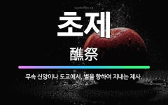 🌟초제: 무속 신앙이나 도교에서, 별을 향하여 지내는 제사. - 표준국어대사전