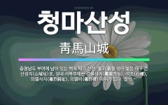 🌟청마산성: 충청남도 부여에 남아 있는 백제 때의 산성. 돌과 흙을 섞어 쌓은 매우 큰 산성지(山城址)로,... - 표준국어대사전