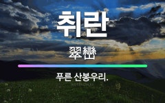 🌟취란: 푸른 산봉우리. - 표준국어대사전