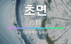 🌟초면: 기름에 볶은 밀국수. - 표준국어대사전