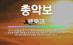 🌟총악보: 합주나 합창을 할 때, 각 악기별 또는 성부별로 된 여러 악보를 한데 모아 한눈에 전체의 곡을 ... - 표준국어대사전