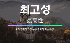 🌟최고성: 국가 권력이 가장 높은 권력이 되는 특성. - 표준국어대사전