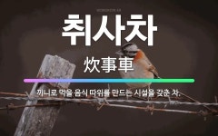 🌟취사차: 끼니로 먹을 음식 따위를 만드는 시설을 갖춘 차. - 표준국어대사전
