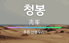 🌟청봉: 푸른 산봉우리. - 표준국어대사전