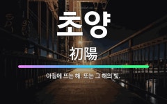 🌟초양: 아침에 뜨는 해. 또는 그 해의 빛. - 표준국어대사전