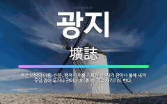 🌟광지: 죽은 사람의 이름, 신분, 행적 따위를 기록한 글. 사기 판이나 돌에 새겨 무덤 옆에 묻거나 관이... - 표준국어대사전