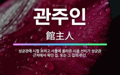 🌟관주인: 성균관에 시험 보려고 서울에 올라온 시골 선비가 성균관 근처에서 묵던 집. 또는 그 집의 주인. - 표준국어대사전